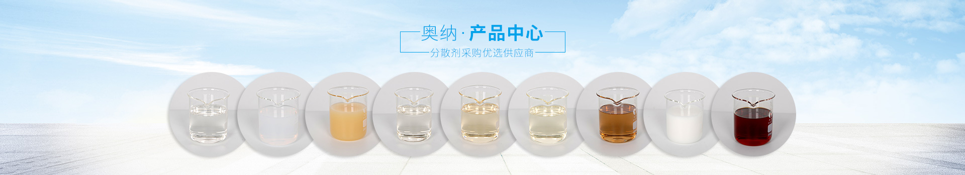 奧納分散劑，采購(gòu)優(yōu)選供應(yīng)商